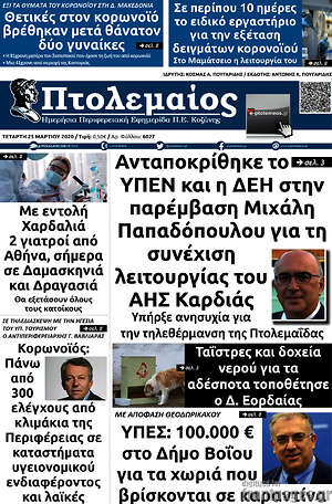 Πρωτοσέλιδο Πτολεμαίος