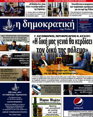 Πρωτοσέλιδο Δημοκρατική Ρόδου