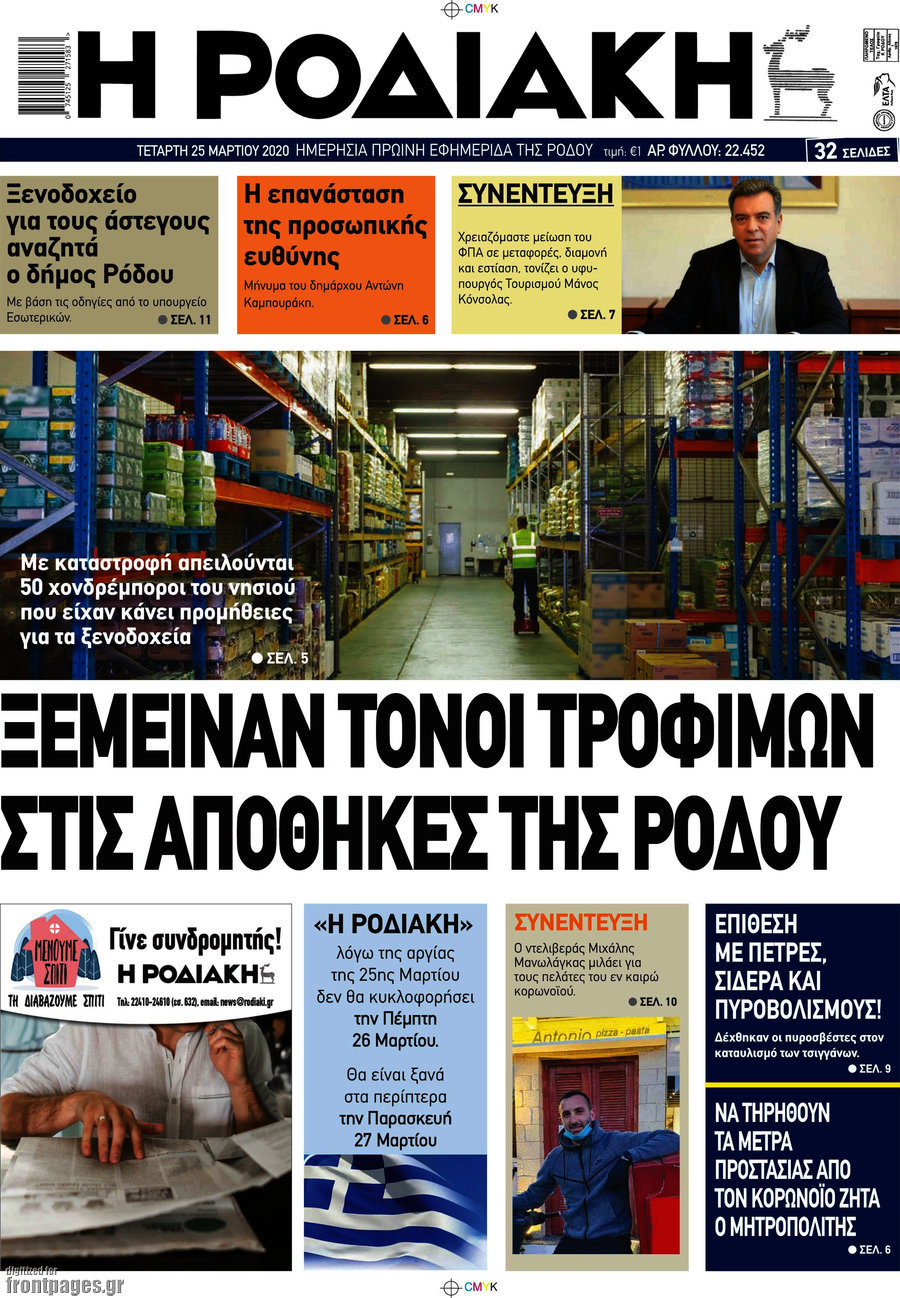 Η Ροδιακή