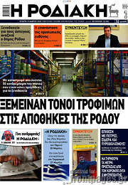 /Η Ροδιακή