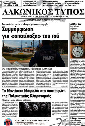 Πρωτοσέλιδο Λακωνικός Τύπος