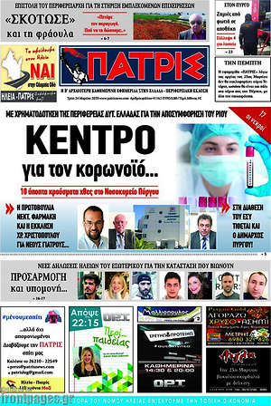 Πρωτοσέλιδο Πατρίς