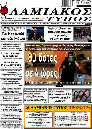 Πρωτοσέλιδο Λαμιακός Τύπος