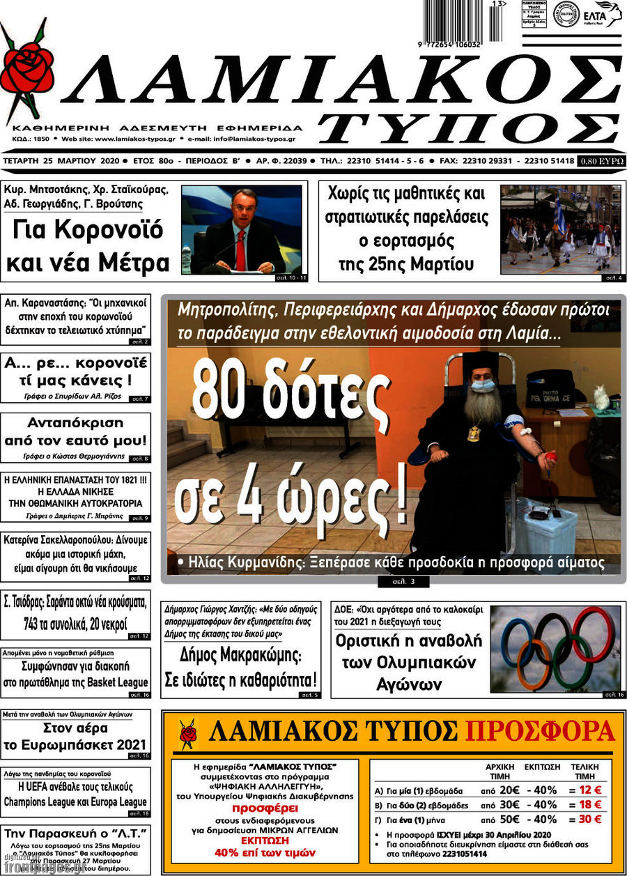 Λαμιακός Τύπος