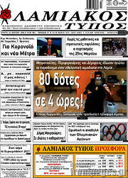 /Λαμιακός Τύπος