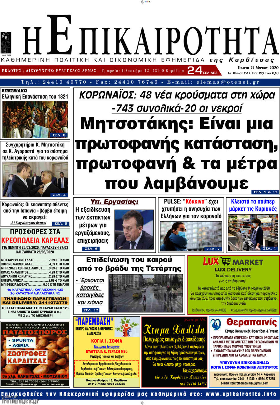 Η Επικαιρότητα