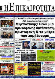 /Η Επικαιρότητα