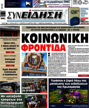 Πρωτοσέλιδο Συνείδηση