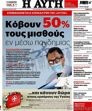 Αυγή: Κόβουν 50% τους μισθούς εν μέσω πανδημίας