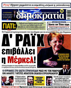 Δημοκρατία: Δ' Ράιχ επιβάλει η Μέρκελ!