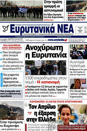 /Ευρυτανικά Νέα