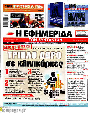 Η εφημερίδα των συντακτών: Τριπλό δώρο σε κλινικάρχες
