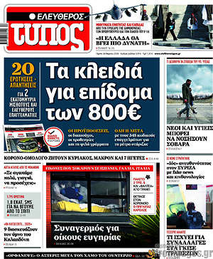 Ελεύθερος Τύπος: Τα κλειδιά για επίδομα των 800€