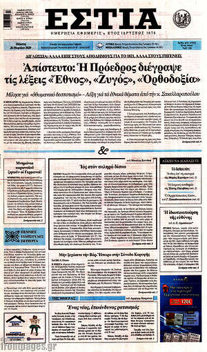 Πρωτοσέλιδο εφημερίδας Εστία - protoselida