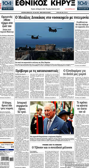 Πρωτοσέλιδο Εθνικός Κήρυξ