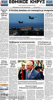 /Εθνικός Κήρυξ