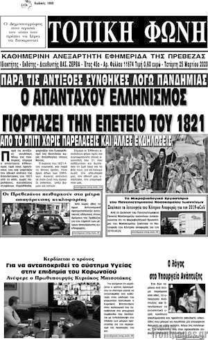 Πρωτοσέλιδο Τοπική Φωνή