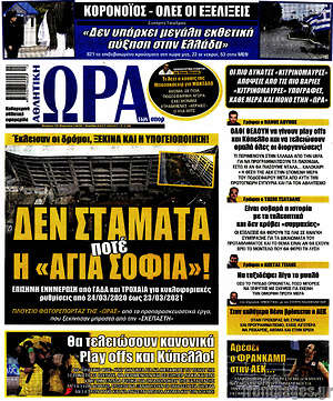 Πρωτοσέλιδο εφημερίδας Η Ώρα των Σπορ - protoselida