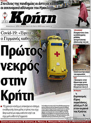 Πρωτοσέλιδο Νέα Κρήτη