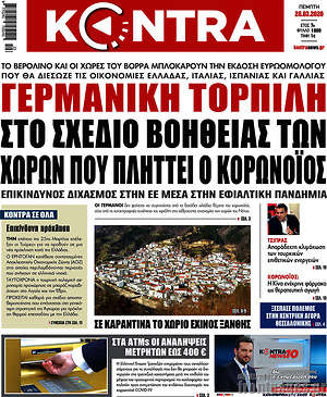 Kontra News: Γερμανική τορπίλη στο σχέδιο βοήθειας των χωρών που πλήττει ο κορωνοϊός