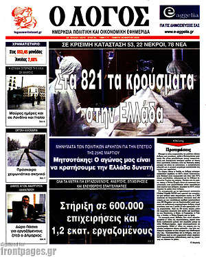 Πρωτοσέλιδο εφημερίδας Ο Λόγος - protoselida