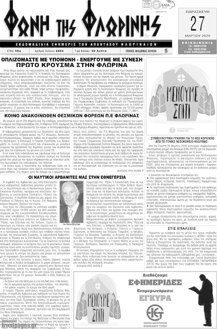 Φωνή της Φλωρίνης