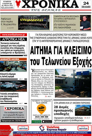 Πρωτοσέλιδο Χρονικά της Δράμας