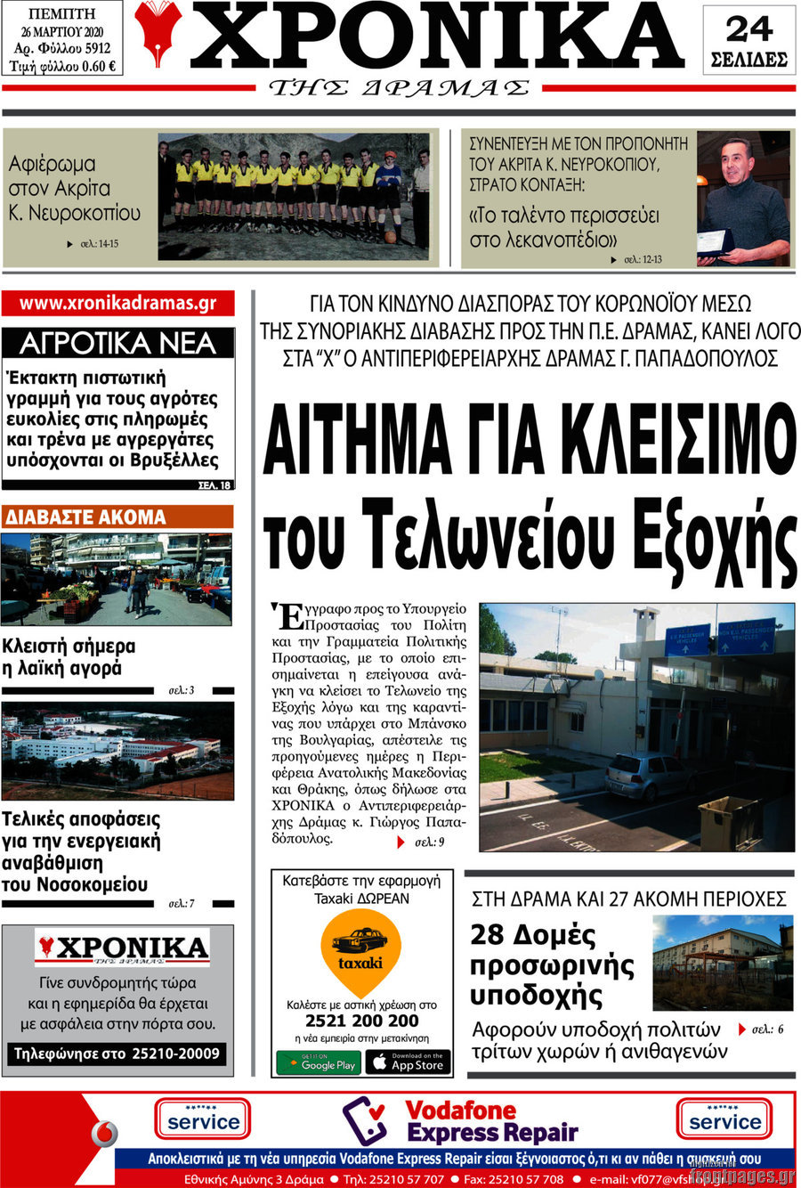 Χρονικά της Δράμας