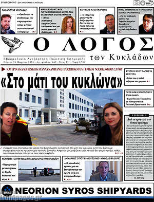 Πρωτοσέλιδο Ο Λόγος