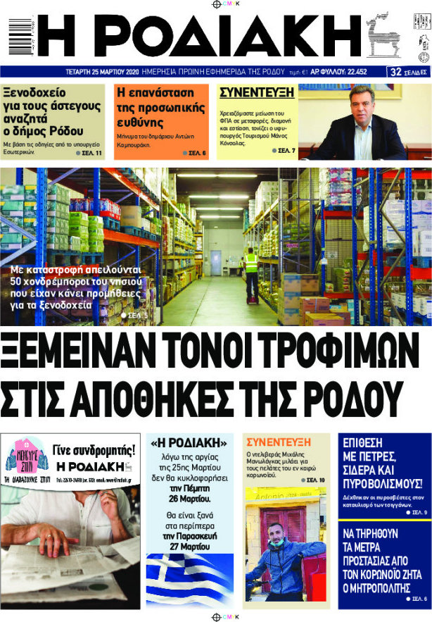 Η Ροδιακή