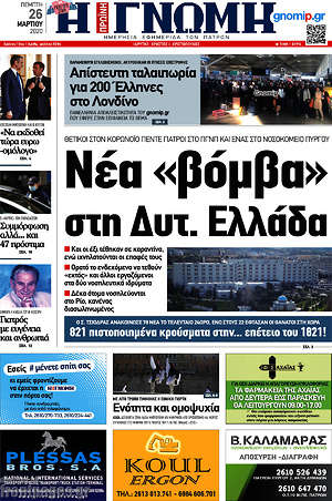 Πρωτοσέλιδο Η Γνώμη