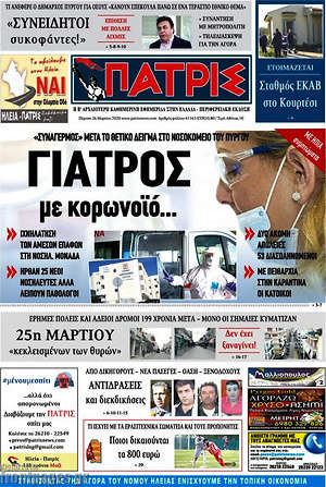 Πρωτοσέλιδο Πατρίς
