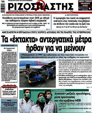 Ριζοσπάστης: Τα "έκτακτα" αντεργατικά μέτρα ήρθαν για να μείνουν