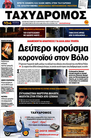 Πρωτοσέλιδο Ταχυδρόμος