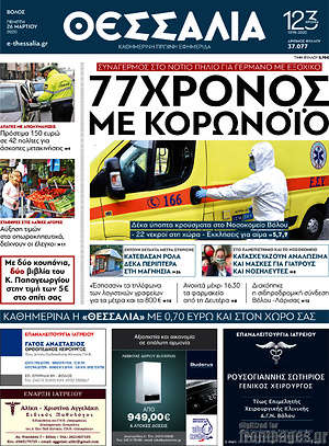 Πρωτοσέλιδο Θεσσαλία