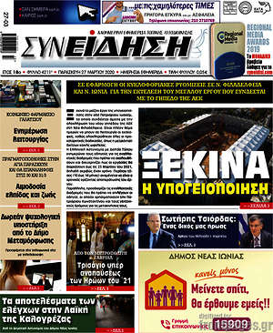 Πρωτοσέλιδο Συνείδηση