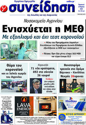 Πρωτοσέλιδο Συνείδηση