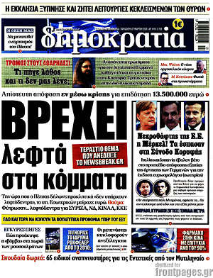 Δημοκρατία: Βρέχει λεφτά στα κόμματα