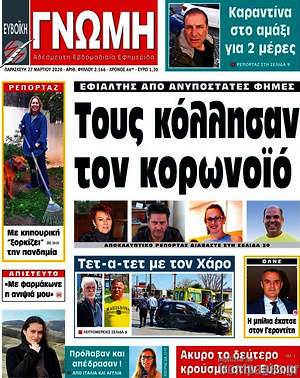 Πρωτοσέλιδο Ευβοϊκή Γνώμη