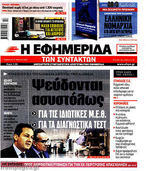 Η εφημερίδα των συντακτών: Ψεύδονται ασυστόλως για τις ιδιωτικες Μ.Ε.Θ., για τα διαγνωστικά τεστ