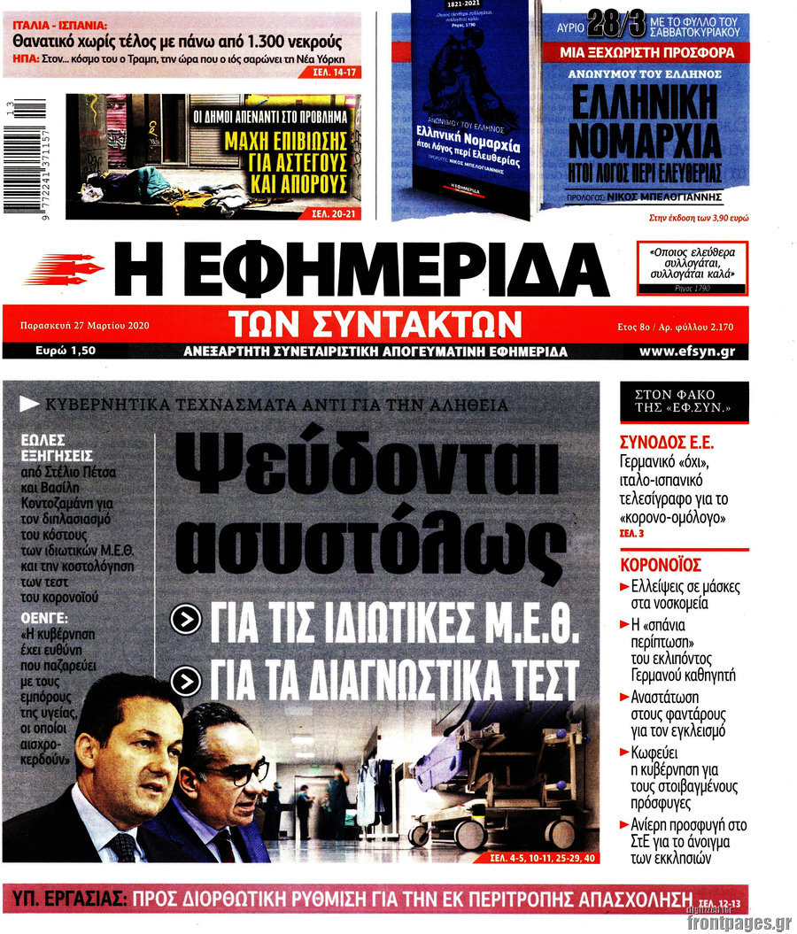 Η εφημερίδα των συντακτών