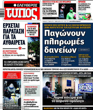 Ελεύθερος Τύπος: Παγώνουν πληρωμές δανείων