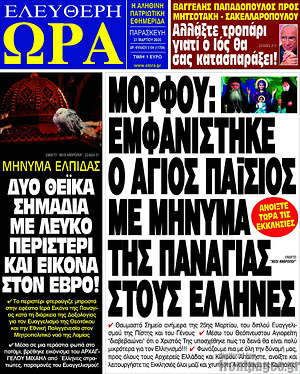 Πρωτοσέλιδο εφημερίδας Ελεύθερη ώρα - protoselida