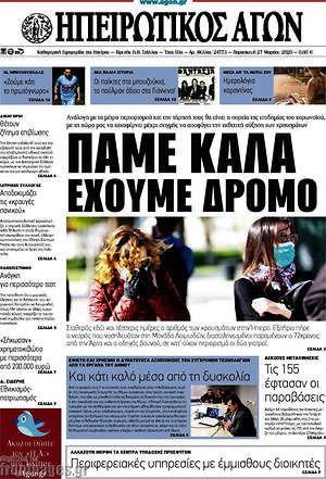Πρωτοσέλιδο Ηπειρωτικός Αγών