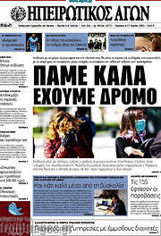 /Ηπειρωτικός Αγών