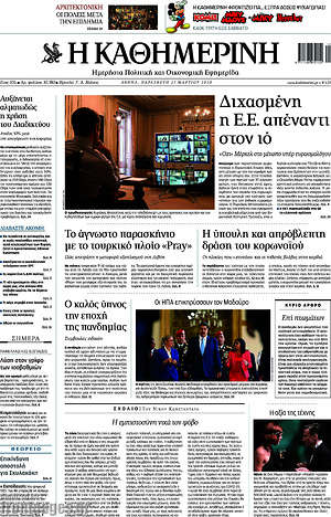 Η Καθημερινή: Διχασμένη η Ε.Ε. απέναντι στον ιό