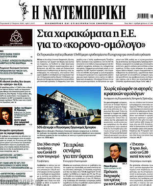 Η Ναυτεμπορική: Στα χαρακώματα η Ε.Ε. για το "κορονο-ομόλογο"