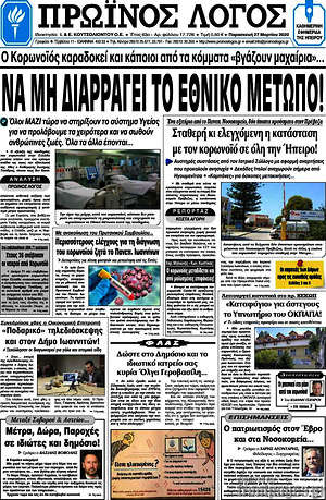 Πρωτοσέλιδο Πρωινός Λόγος