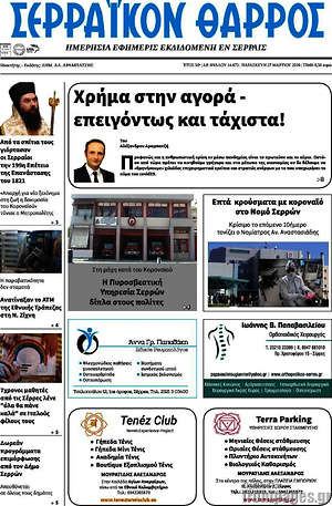 Πρωτοσέλιδο Σερραϊκόν Θάρρος