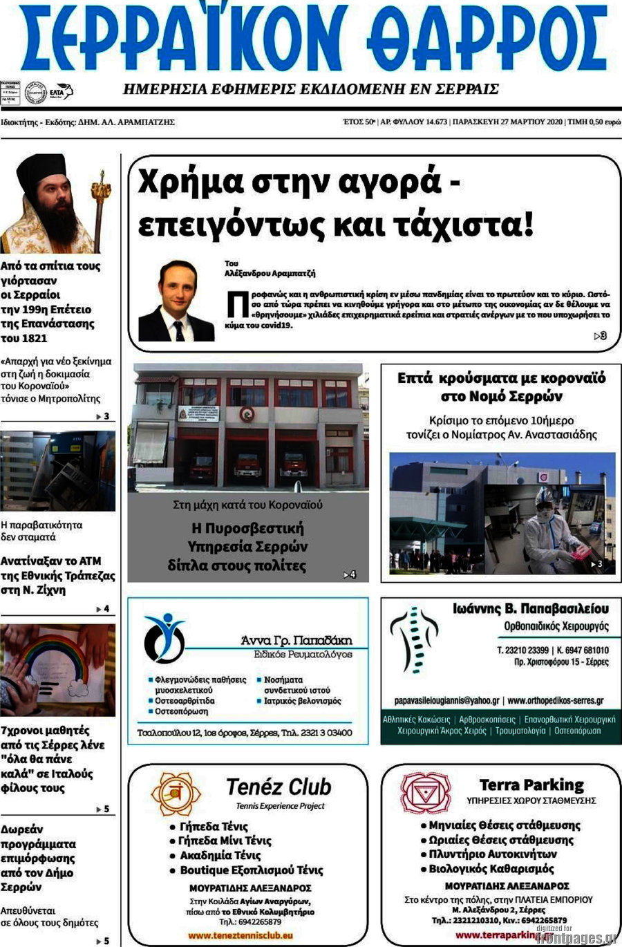 Σερραϊκόν Θάρρος